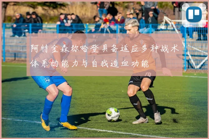 阿特金森称哈登具备适应多种战术体系的能力与自我造血功能